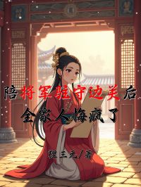 陪将军驻守边关后，全家人悔疯了