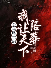 公主坠亡后，我让天下陪葬