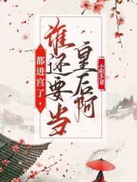 都进宫了，谁还要当皇后啊
