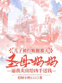 儿子被打断腿那天，圣母妈妈逼我卖房给凶手送钱