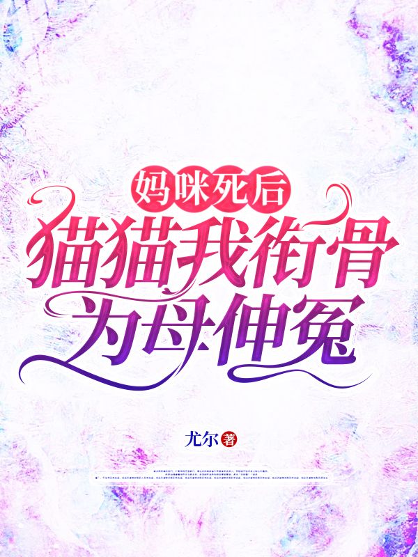 媽咪死后，貓貓我銜骨為母伸冤