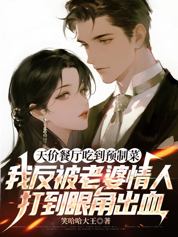 天價(jià)餐廳吃到預(yù)制菜，我反被老婆情人打到眼角出血