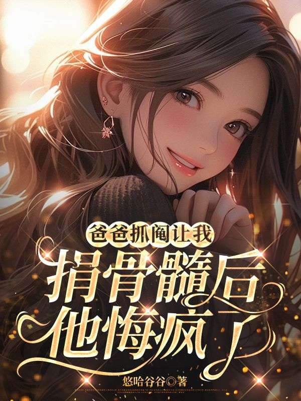 爸爸抓鬮讓我捐骨髓后，他悔瘋了