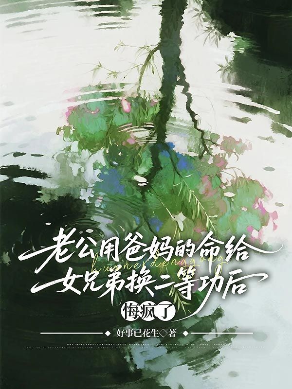 老公用爸媽的命給女兄弟換二等功后，悔瘋了