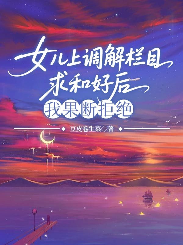 女兒上調(diào)解欄目求和好后，我果斷拒絕