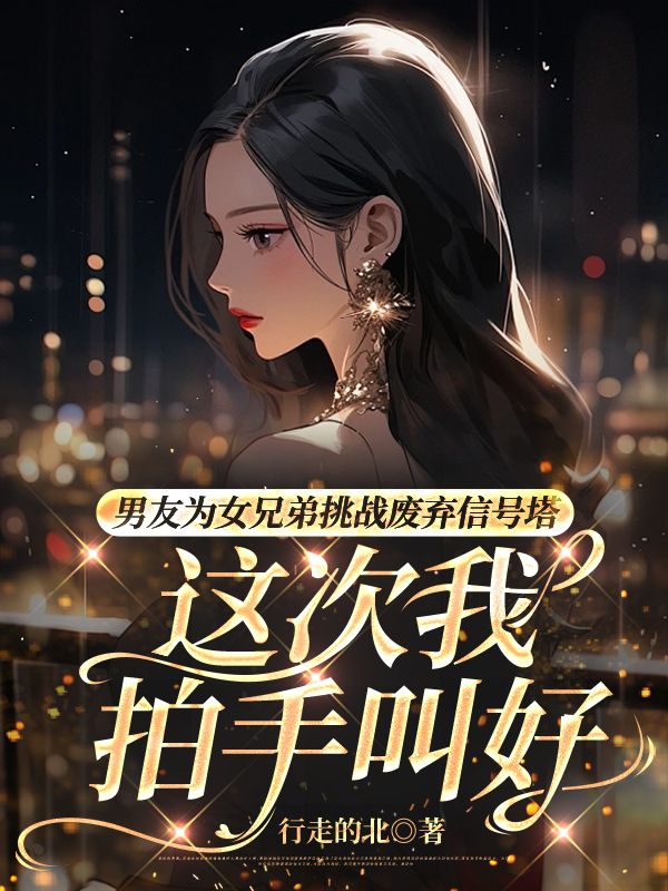 男友為女兄弟挑戰(zhàn)廢棄信號(hào)塔，這次我拍手叫好
