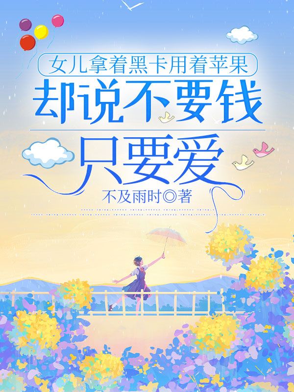 女兒拿著黑卡用著蘋果，卻說不要錢只要愛