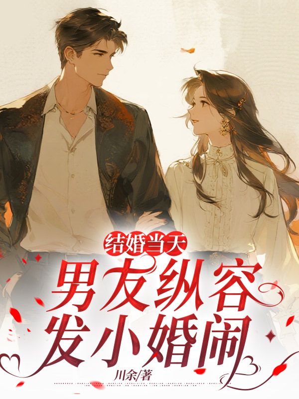 結婚當天，男友縱容發(fā)小婚鬧