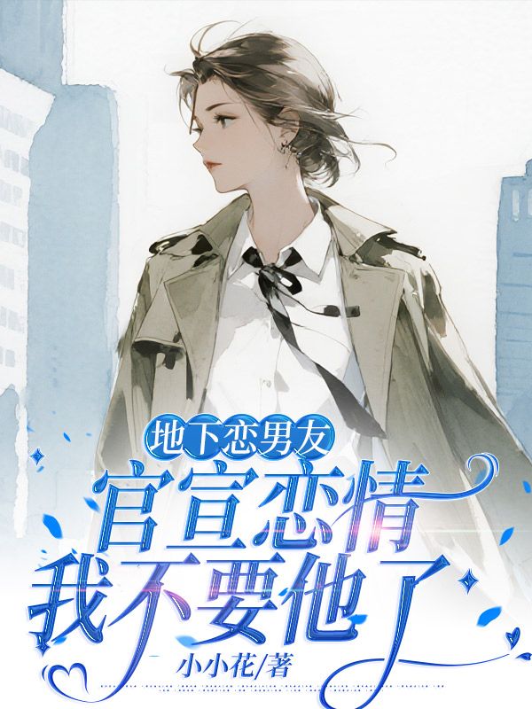 地下戀男友官宣戀情，我不要他了
