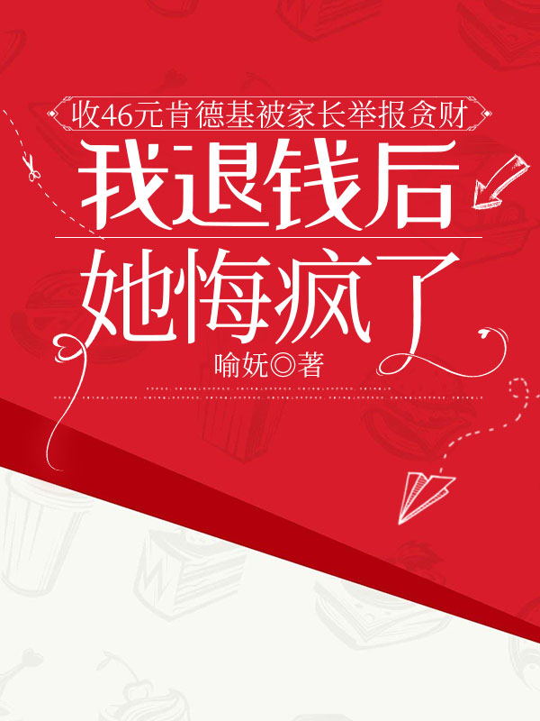 收46元肯德基被家長(zhǎng)舉報(bào)貪財(cái)，我退錢后她悔瘋了