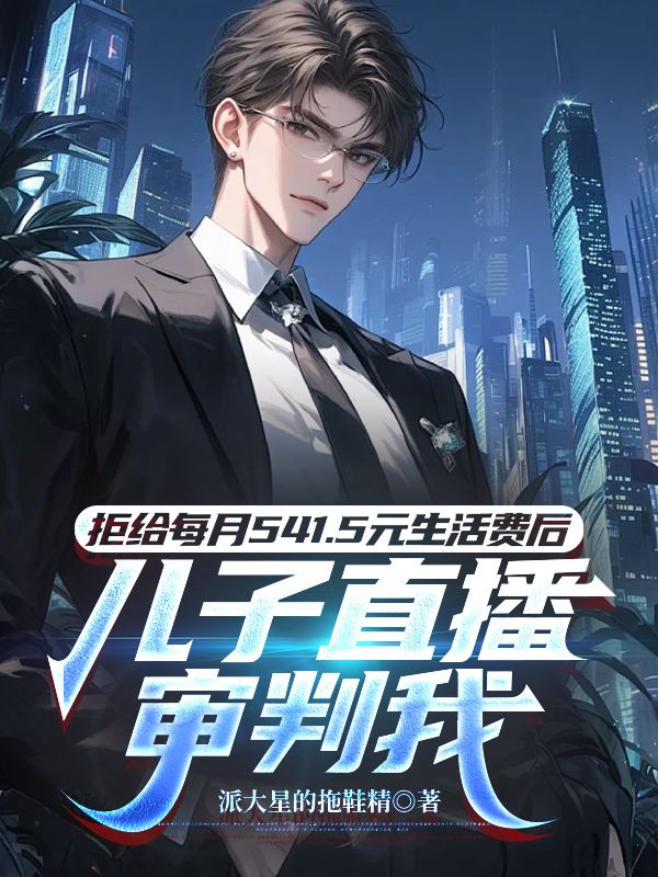 拒給每月541.5元生活費(fèi)后，兒子直播審判我