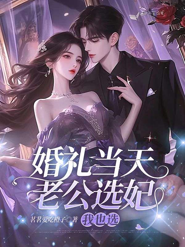 婚禮當(dāng)天老公選妃，我也選
