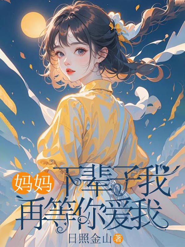 媽媽，下輩子我再等你愛我