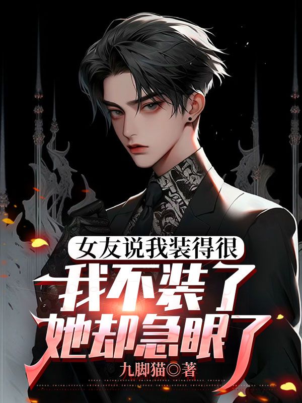 女友說我裝得很，我不裝了她卻急眼了