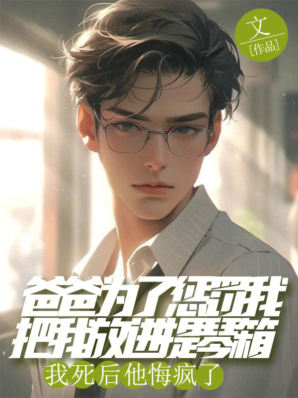 爸爸為了懲罰我把我放進(jìn)提琴箱，我死后他悔瘋了