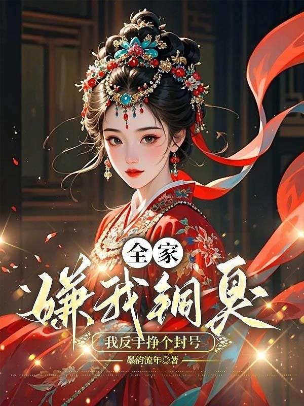 全家嫌我銅臭，我反手掙個(gè)封號(hào)
