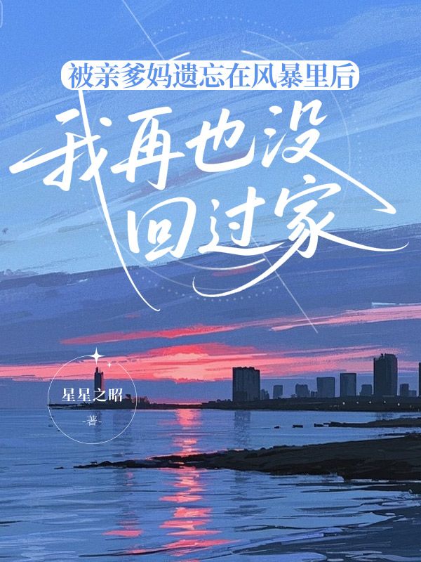 被親爹媽遺忘在風(fēng)暴里后，我再也沒回過家