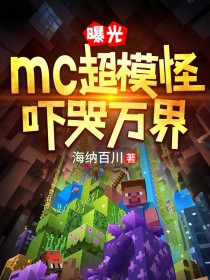 曝光mc超模怪，嚇哭萬界