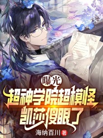 曝光超神學(xué)院超模怪，凱莎傻眼了