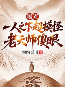 曝光一人之下超模怪，老天師傻眼
