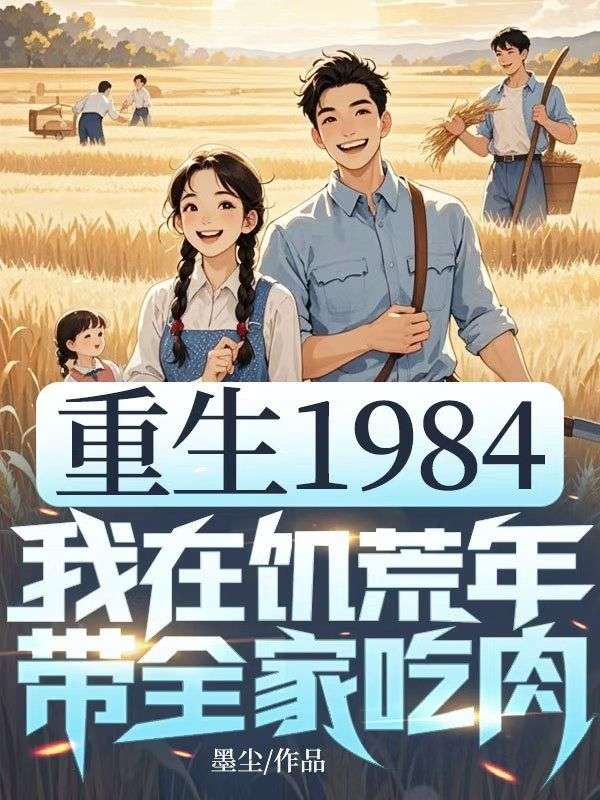 重生1984，我在饑荒年帶全家吃肉