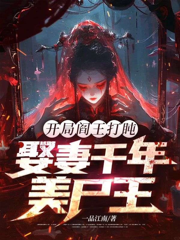 開局閻王打盹，娶妻千年美尸王！