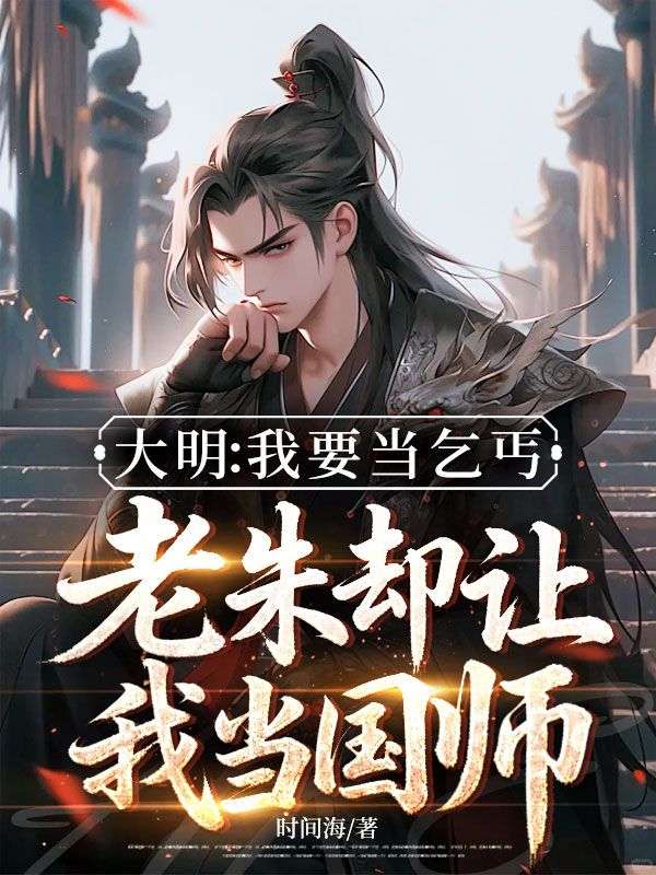 大明：我要當(dāng)乞丐，老朱卻讓我當(dāng)國(guó)師