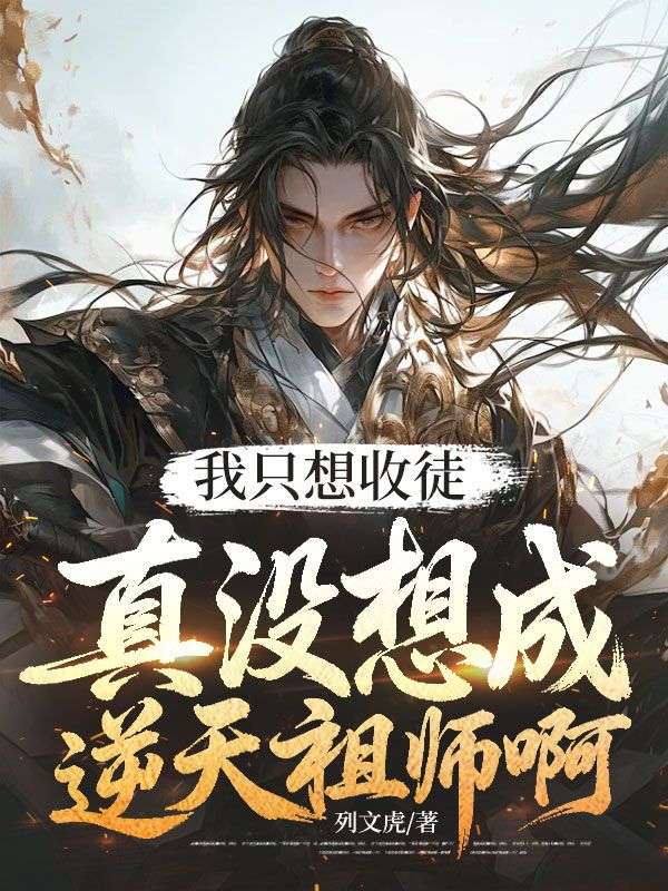 我只想收徒，真沒(méi)想成逆天祖師啊