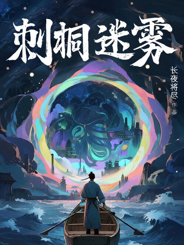 刺桐迷霧