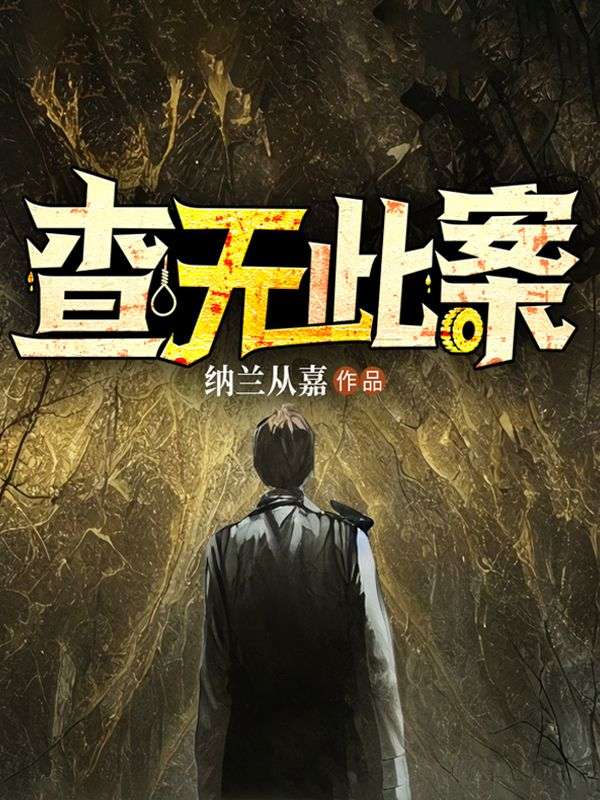 查無(wú)此案