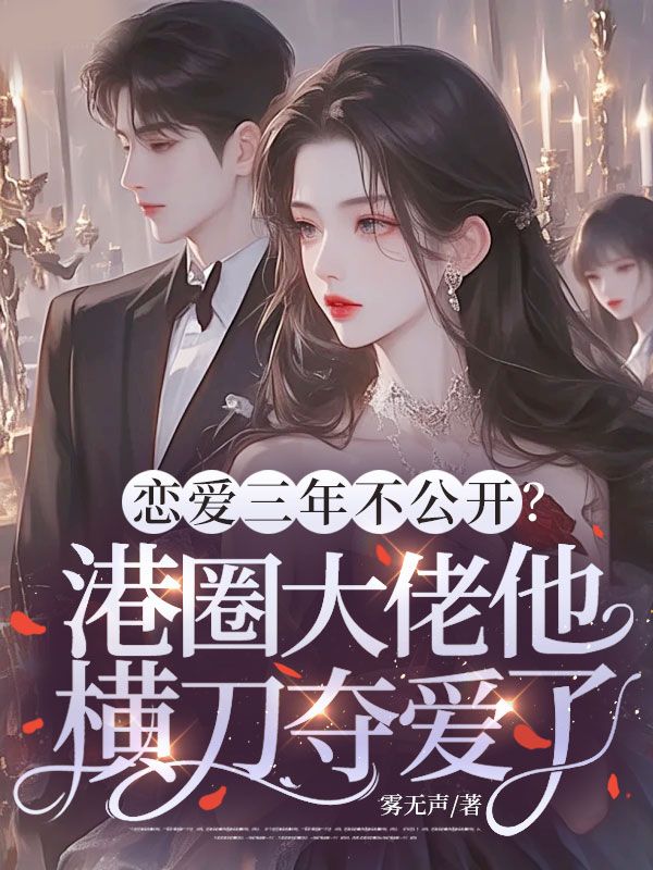 戀愛三年不公開？港圈大佬他橫刀奪愛了