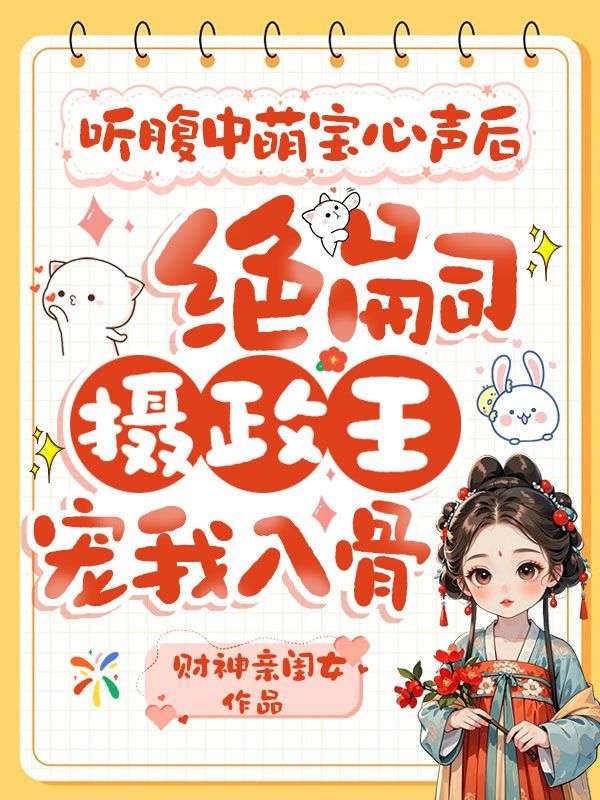 聽腹中萌寶心聲后，絕嗣攝政王寵我入骨