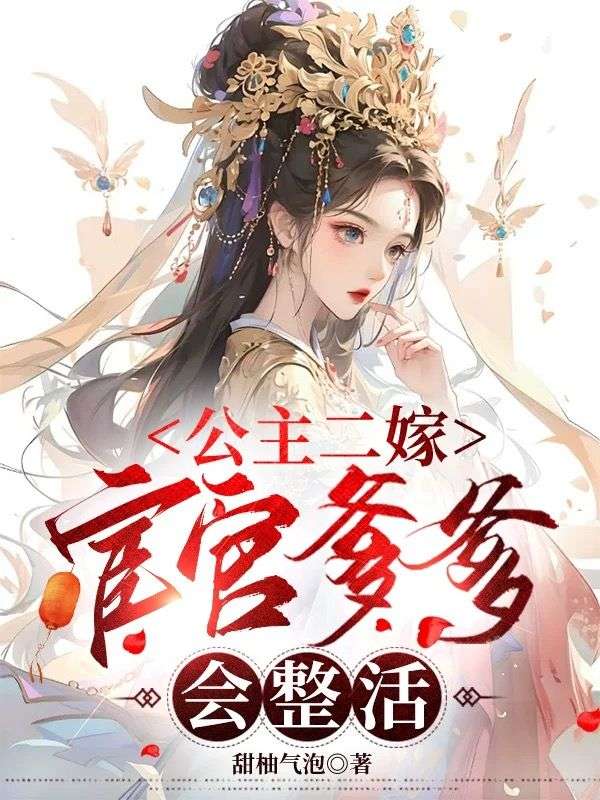 公主二嫁,宦官爹爹会整活