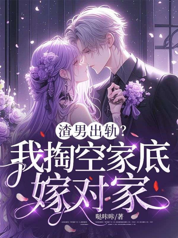 渣男出轨？我掏空家底嫁对家