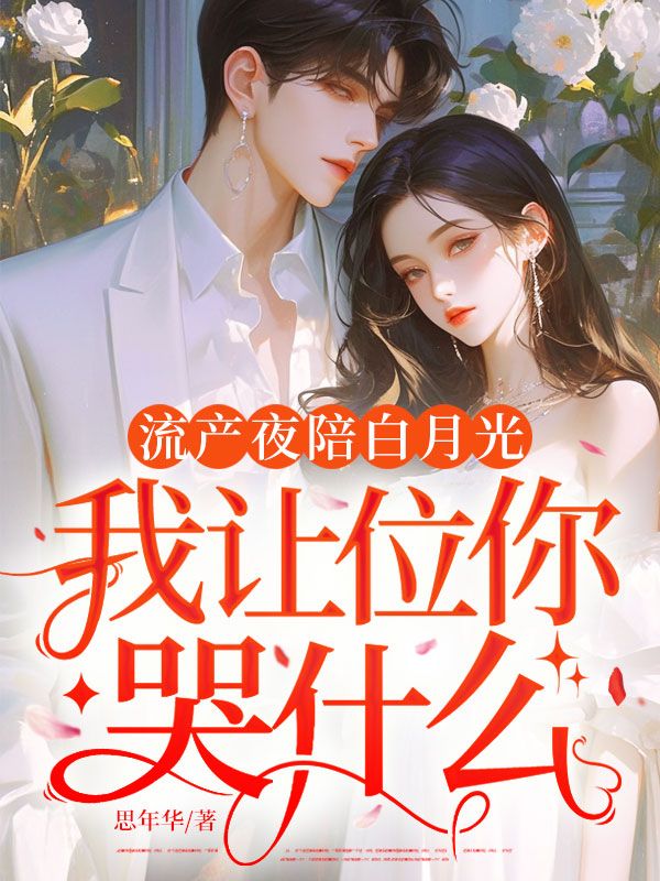 流产夜陪白月光,我让位你哭什么