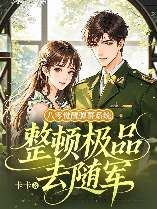 八零覺醒彈幕系統(tǒng)，整頓極品去隨軍