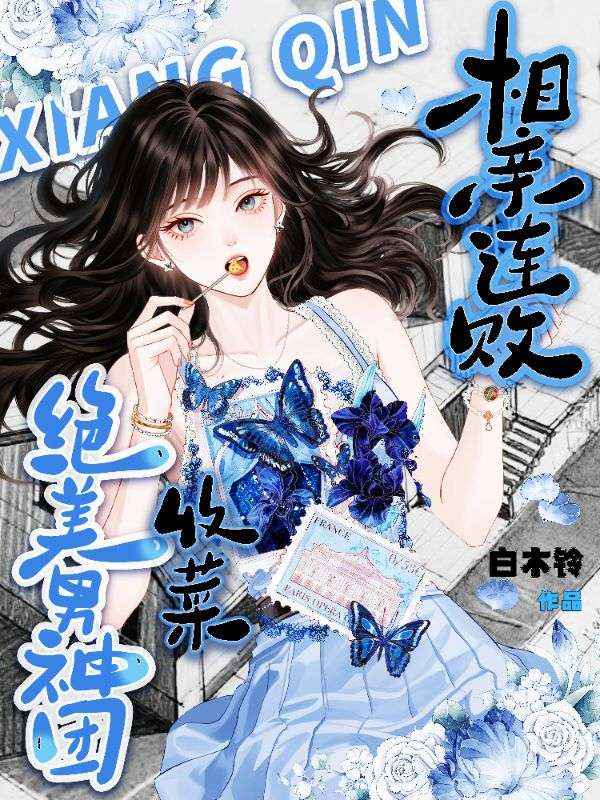 相亲连败，收菜绝美男神团