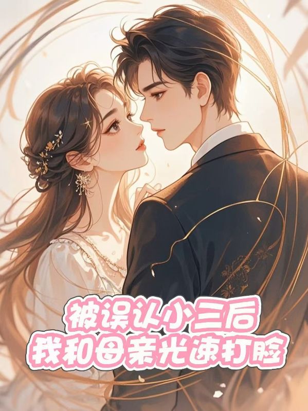 被误认小三后，我和母亲光速打脸