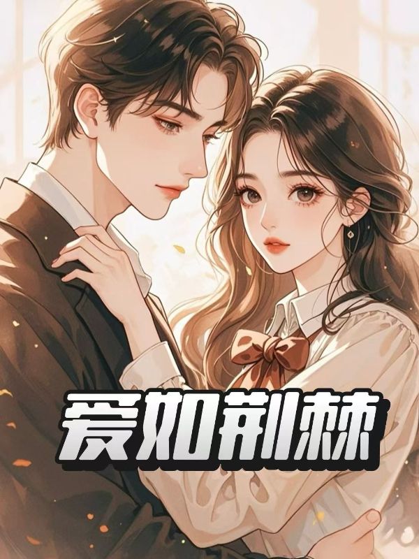 愛如荊棘