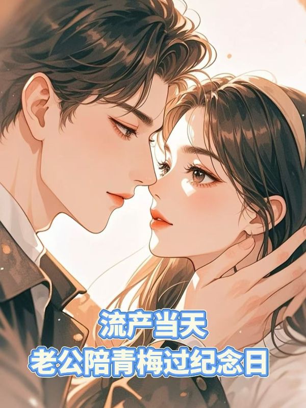 流产当天，老公陪青梅过纪念日