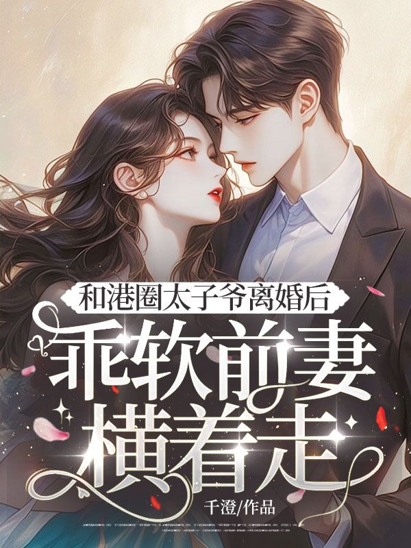 和港圈太子爺離婚后，乖軟前妻橫著走