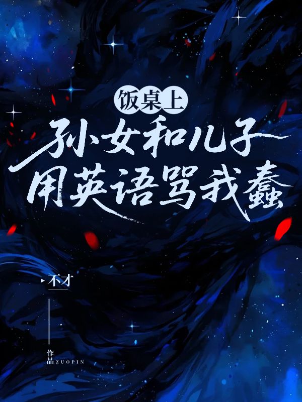 饭桌上，孙女和儿子用英语骂我蠢