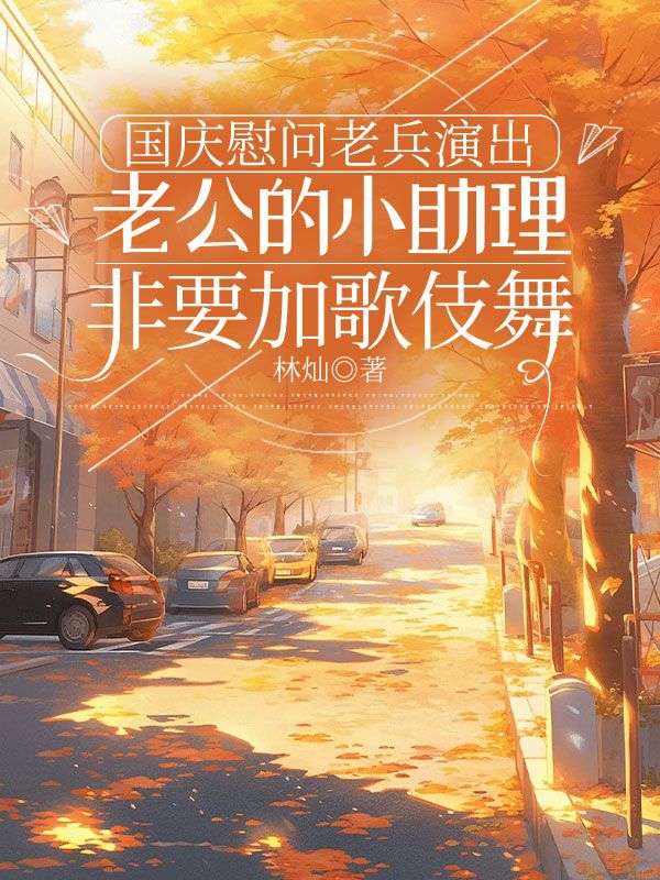 国庆慰问老兵演出,老公的小助理非要加歌伎舞