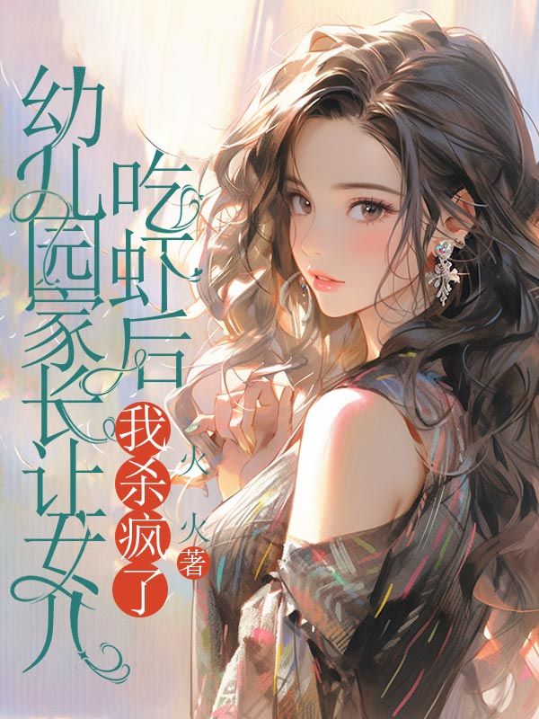 幼儿园家长让女儿吃虾后，我杀疯了