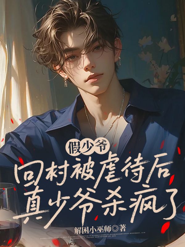 假少爺回村被虐待后，真少爺殺瘋了