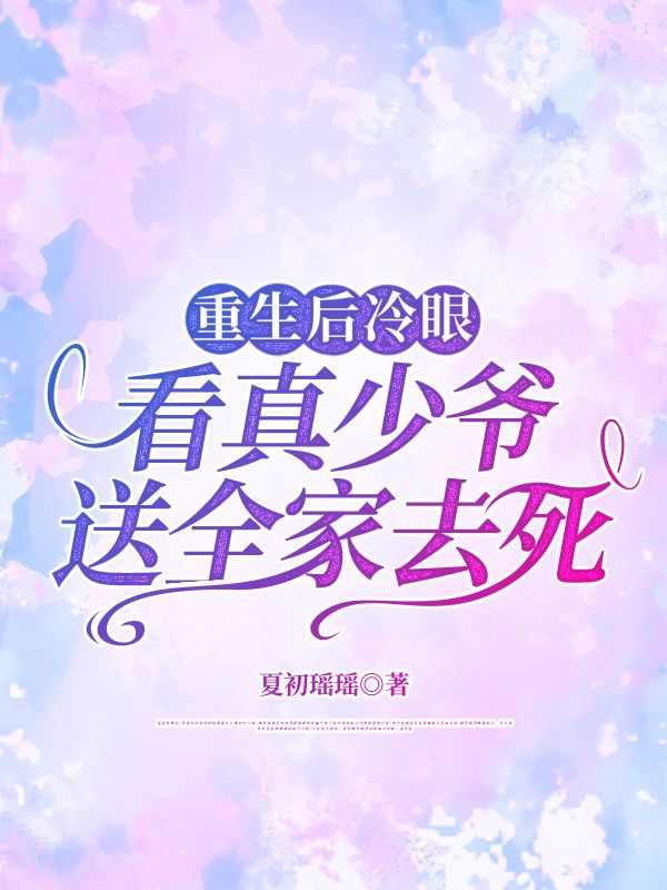 重生后冷眼看真少爺送全家去死