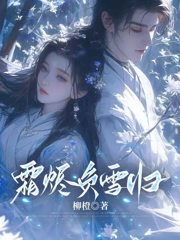 霜烬负雪归
