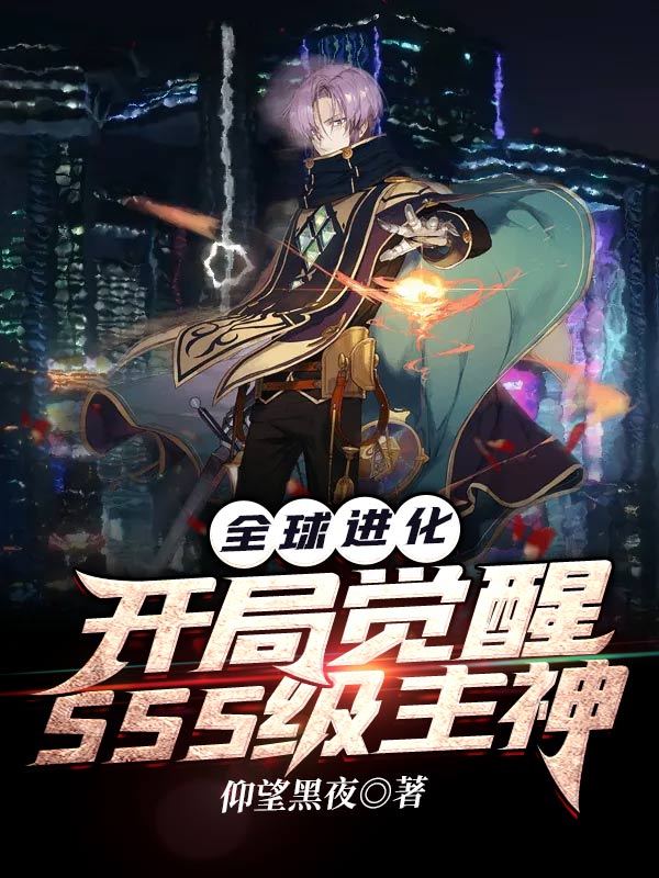 全球进化:开局觉醒SSS级主神