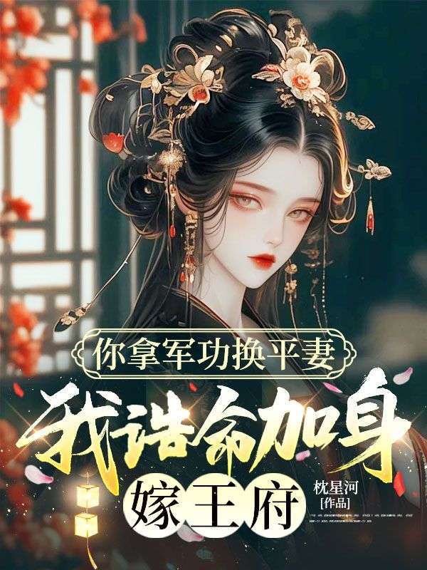 你拿軍功換平妻，我誥命加身嫁王府