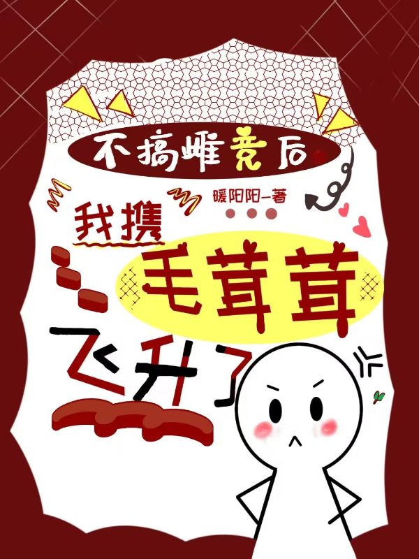 不搞雌竞后，我携毛茸茸飞升了